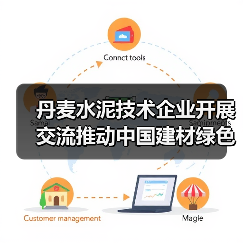 丹麦水泥技术企业开展交流推动中国建材绿色发展与零碳转型(图1) 丹麦水泥技术企业开展交流推动中国建材绿色发展与零碳转型(图1)