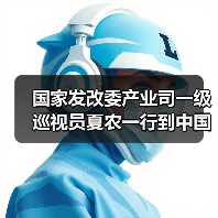 国家发改委产业司一级巡视员夏农一行到中国建筑材料联合会调研指导(图3) 国家发改委产业司一级巡视员夏农一行到中国建筑材料联合会调研指导(图3)