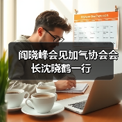 阎晓峰会见加气协会会长沈晓鹤一行(图3) 阎晓峰会见加气协会会长沈晓鹤一行(图3)