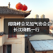 阎晓峰会见加气协会会长沈晓鹤一行(图4) 阎晓峰会见加气协会会长沈晓鹤一行(图4)