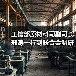 工信部原材料司副司长邢涛一行到联合会调研指导工作(图4) 工信部原材料司副司长邢涛一行到联合会调研指导工作(图4)