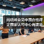 阎晓峰会见中国合格评定国家认可中心肖建华一行（图4）