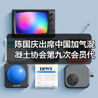 陈国庆出席中国加气混凝土协会第九次会员代表大会(图4) 陈国庆出席中国加气混凝土协会第九次会员代表大会(图4)