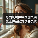陈国庆出席中国加气混凝土协会第九次会员代表大会(图1) 陈国庆出席中国加气混凝土协会第九次会员代表大会(图1)