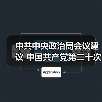 中共中央政治局会议建议 中国共产党第二十次全国代表大会10月16日在北京召开 中共中央总书记习近平主持会议(图2) 中共中央政治局会议建议 中国共产党第二十次全国代表大会10月16日在北京召开 中共中央总书记习近平主持会议(图2)