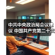 中共中央政治局会议建议 中国共产党第二十次全国代表大会10月16日在北京召开 中共中央总书记习近平主持会议(图4) 中共中央政治局会议建议 中国共产党第二十次全国代表大会10月16日在北京召开 中共中央总书记习近平主持会议(图4)