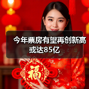 今年票房有望再创新高 或达85亿（图2）