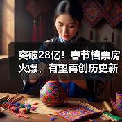 突破28亿!春节档票房火爆,有望再创历史新高(图2) 突破28亿!春节档票房火爆,有望再创历史新高(图2)