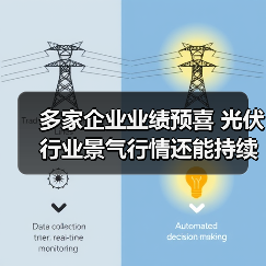 多家企业业绩预喜 光伏行业景气行情还能持续多久?(图1) 多家企业业绩预喜 光伏行业景气行情还能持续多久?(图1)
