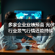 多家企业业绩预喜 光伏行业景气行情还能持续多久?(图3) 多家企业业绩预喜 光伏行业景气行情还能持续多久?(图3)