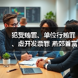 犯受贿罪、单位行贿罪、虚开发票罪 燕郊首富李福成被判缓刑(图3) 犯受贿罪、单位行贿罪、虚开发票罪 燕郊首富李福成被判缓刑(图3)