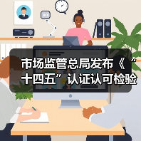 市场监管总局发布《“十四五”认证认可检验检测发展规划》(图1) 市场监管总局发布《“十四五”认证认可检验检测发展规划》(图1)