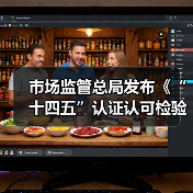 市场监管总局发布《“十四五”认证认可检验检测发展规划》(图4) 市场监管总局发布《“十四五”认证认可检验检测发展规划》(图4)