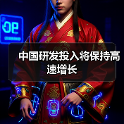 中国研发投入将保持高速增长(图4) 中国研发投入将保持高速增长(图4)