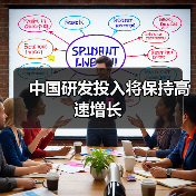 中国研发投入将保持高速增长(图1) 中国研发投入将保持高速增长(图1)
