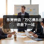 东莞晋级“万亿俱乐部”，谁是下一城（图4）