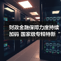 财政金融保障力度持续加码 国家级专精特新“小巨人”队伍扩容(图3) 财政金融保障力度持续加码 国家级专精特新“小巨人”队伍扩容(图3)