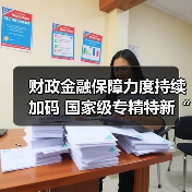 财政金融保障力度持续加码 国家级专精特新“小巨人”队伍扩容(图1) 财政金融保障力度持续加码 国家级专精特新“小巨人”队伍扩容(图1)