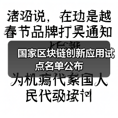 国家区块链创新应用试点名单公布（图2）