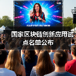 国家区块链创新应用试点名单公布（图1）