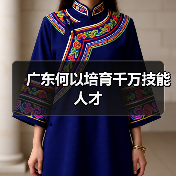 广东何以培育千万技能人才(图2) 广东何以培育千万技能人才(图2)