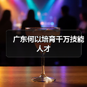 广东何以培育千万技能人才(图4) 广东何以培育千万技能人才(图4)