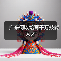 广东何以培育千万技能人才(图3) 广东何以培育千万技能人才(图3)