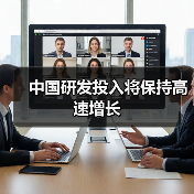 中国研发投入将保持高速增长（图1）