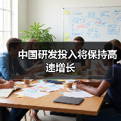 中国研发投入将保持高速增长（图4）