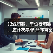 犯受贿罪、单位行贿罪、虚开发票罪 燕郊首富李福成被判缓刑（图1）