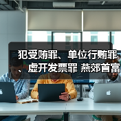 犯受贿罪、单位行贿罪、虚开发票罪 燕郊首富李福成被判缓刑（图3）