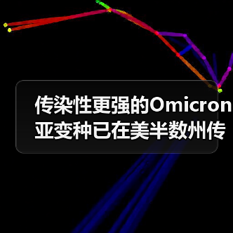 传染性更强的Omicron亚变种已在美半数州传播（图2）