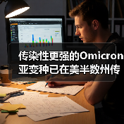 传染性更强的Omicron亚变种已在美半数州传播（图4）