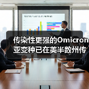 传染性更强的Omicron亚变种已在美半数州传播（图1）