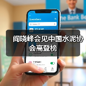 阎晓峰会见中国水泥协会高登榜（图3）