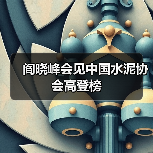 阎晓峰会见中国水泥协会高登榜（图4）