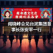 阎晓峰会见台泥集团董事长张安平一行（图2）
