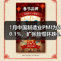 1月中国制造业PMI为50.1%，扩张放慢环跌0.2（图2）