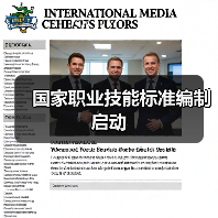 国家职业技能标准编制启动(图3) 国家职业技能标准编制启动(图3)