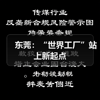 东莞：“世界工厂”站上新起点（图4）
