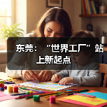 东莞：“世界工厂”站上新起点（图1）