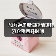 加力逆周期调控缩短经济企稳回升时间（图3）