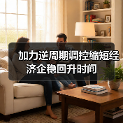 加力逆周期调控缩短经济企稳回升时间（图1）