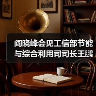 阎晓峰会见工信部节能与综合利用司司长王鹏一行（图1）