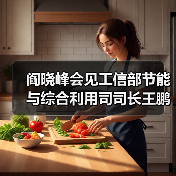 阎晓峰会见工信部节能与综合利用司司长王鹏一行（图3）