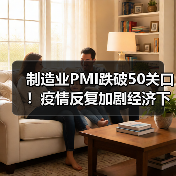 制造业PMI跌破50关口！疫情反复加剧经济下行压力？（图4）