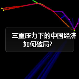 三重压力下的中国经济如何破局？（图4）
