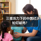 三重压力下的中国经济如何破局？（图3）
