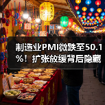 制造业PMI微跌至50.1%!扩张放缓背后隐藏哪些信号?(图2) 制造业PMI微跌至50.1%!扩张放缓背后隐藏哪些信号?(图2)