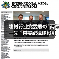 建材行业党委表彰 建材行业党委表彰